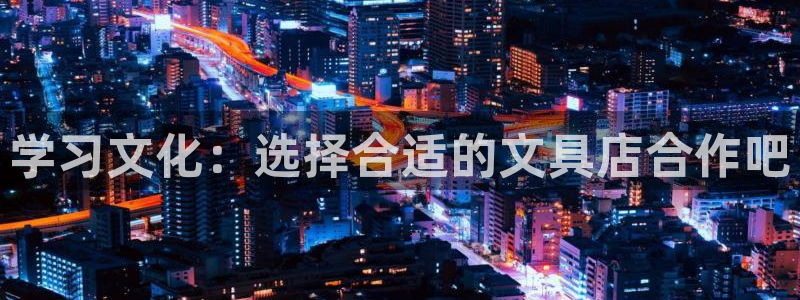 天顺娱乐 羄企鹅779O3：学习文化：选