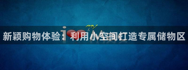 天顺娱乐垂943994：新颖购物体验：利