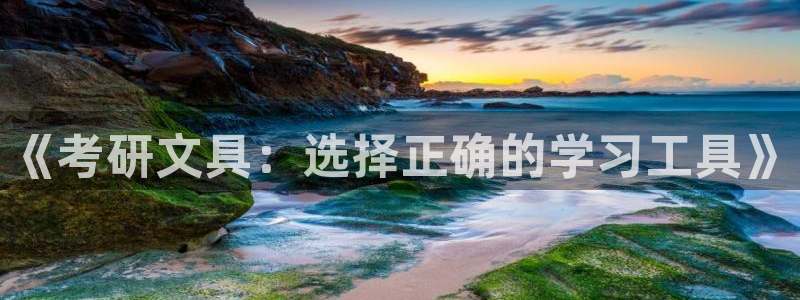 天顺娱乐负责人扌期pg29999：《考研