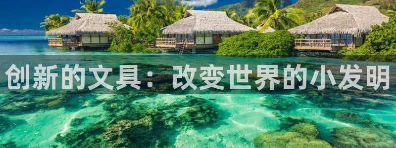 天顺娱乐樟78778：创新的文具：改变世