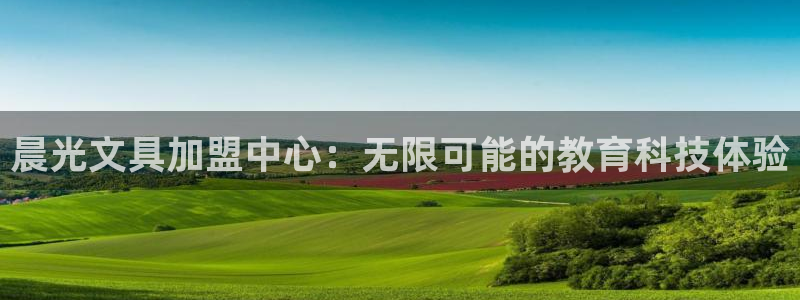 天顺娱乐负责人歹去pg29999：晨光文