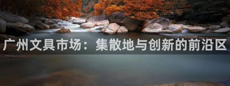 天顺娱乐的943994：广州文具市场：集