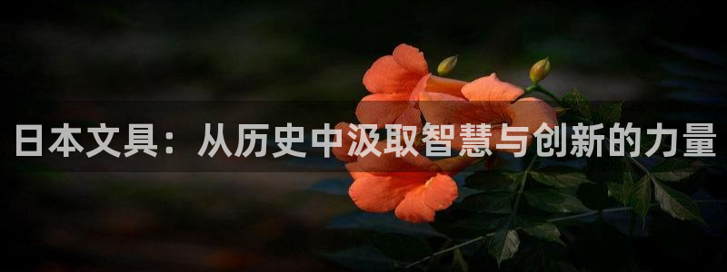 天顺娱乐迅70648抠：日本文具：从历史
