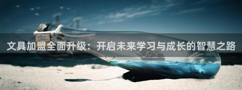 娱乐大主播聊天顺口溜：文具加盟全面升级：
