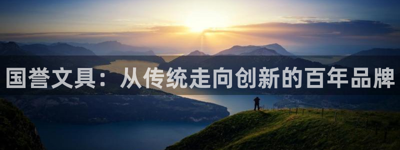 天顺娱乐问943994：国誉文具：从传统
