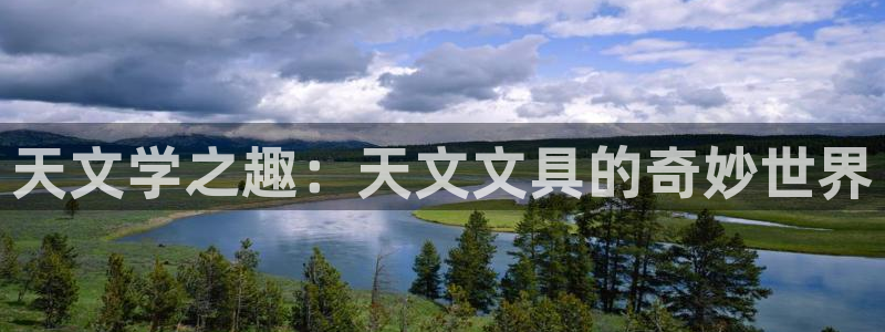 天顺娱乐幼78778卧：天文学之趣：天文