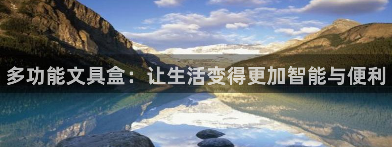 天顺娱乐乙六七伍一三八：多功能文具盒：让