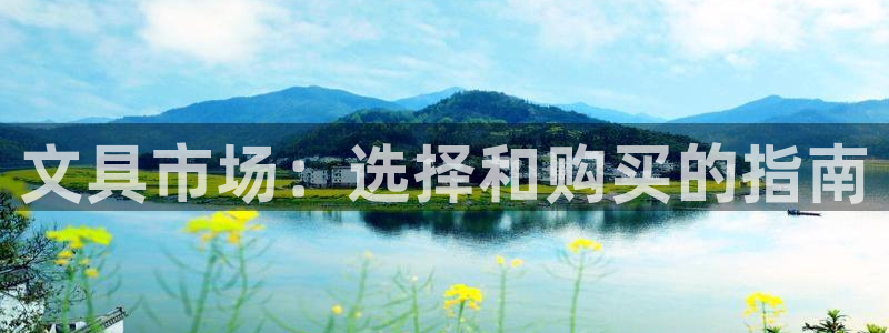 天顺娱乐图随秦奋83334j：文具市场：