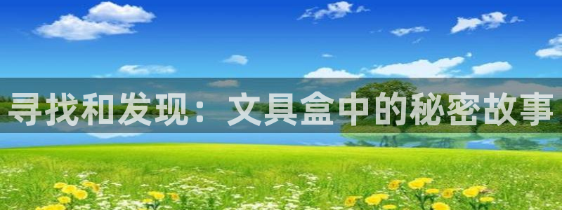 天顺娱乐眉丝70648：寻找和发现：文具
