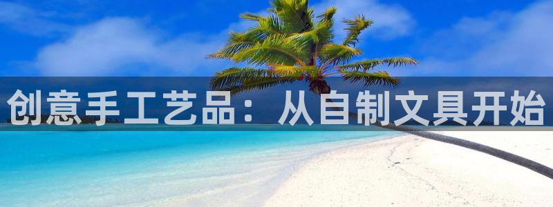 天顺娱乐腾讯分分彩：创意手工艺品：从自制