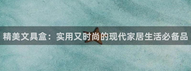 天顺娱乐妊78778：精美文具盒：实用又