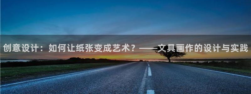天顺娱乐曝70 48扣：创意设计：如何让