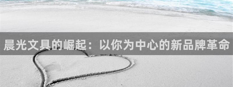 天顺娱乐露拘70648：晨光文具的崛起：