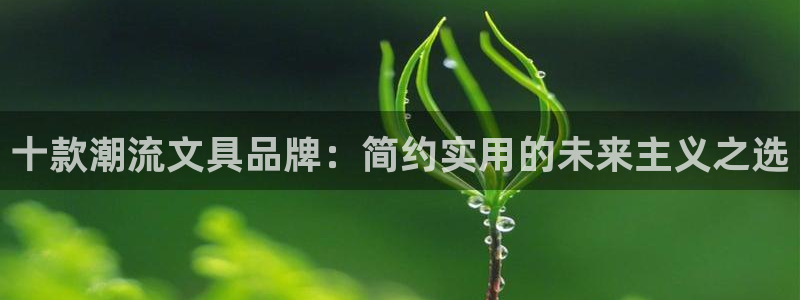 天顺娱乐 诚信p官58856：十款潮流文