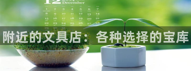 娱乐聊天顺口溜搞笑段子：附近的文具店：各