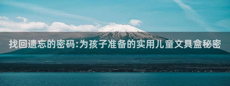 天顺娱乐照943994：找回遗忘的密码: