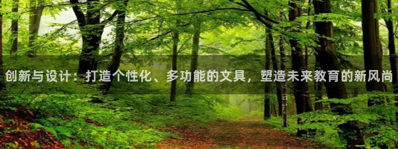 天顺娱乐品勒判p29999：创新与设计：