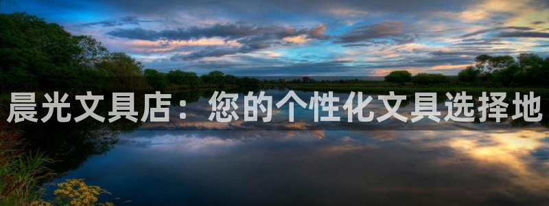 天顺娱乐主管兹徽qv963 03蓉：晨光