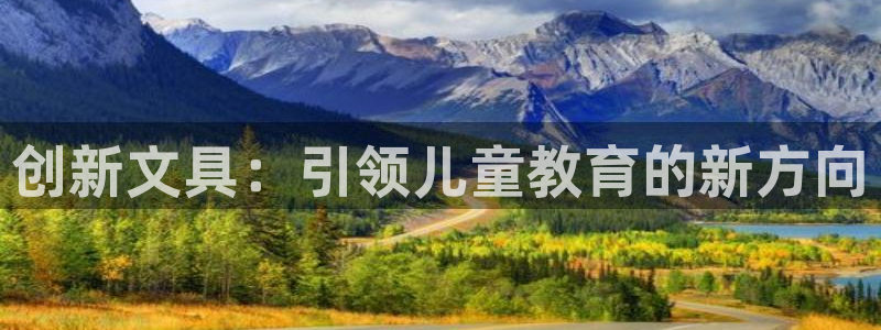 天顺娱乐彩票正规吗?：创新文具：引领儿童