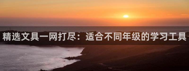 天顺娱乐刀55312：精选文具一网打尽：