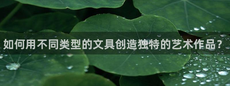 天顺娱乐巾67五壹叁八：如何用不同类型的
