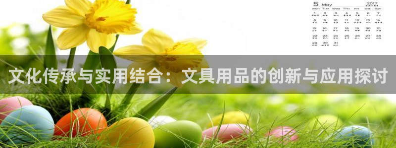 天顺娱乐订房：文化传承与实用结合：文具用