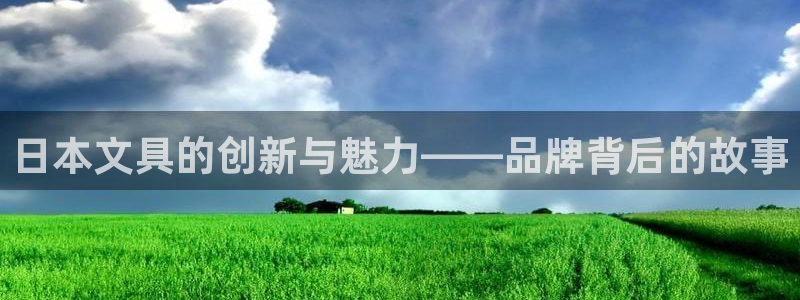 天顺娱乐龙灵p官29999：日本文具的创