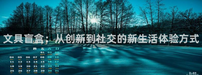 临沧天顺娱乐会所电话：文具盲盒：从创新到