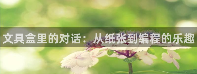 天顺娱乐巾67五壹叁八：文具盒里的对话：