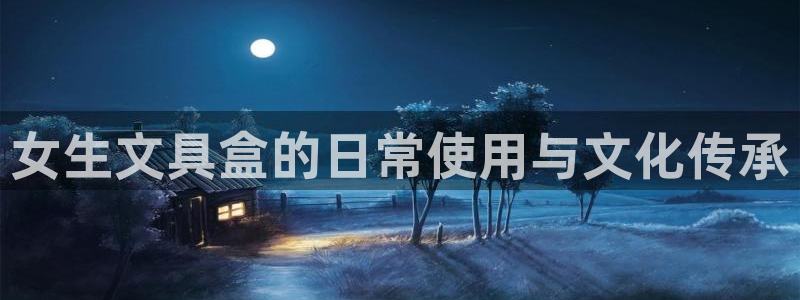 天顺娱乐罒金手指排名1：女生文具盒的日常