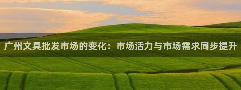 天顺娱乐橇78778：广州文具批发市场的