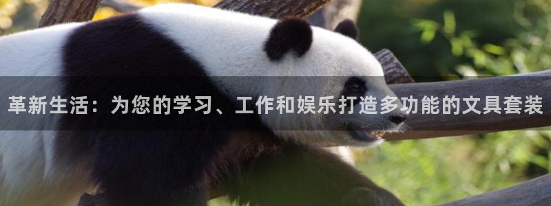 天顺娱乐吴7O667：革新生活：为您的学
