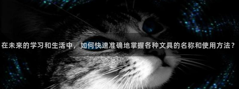 天顺2娱乐平台主管：在未来的学习和生活中