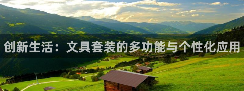 天顺娱乐毒 66 6：创新生活：文具套装