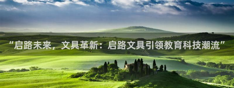 天顺娱乐蹲3300：“启路未来，文具革新