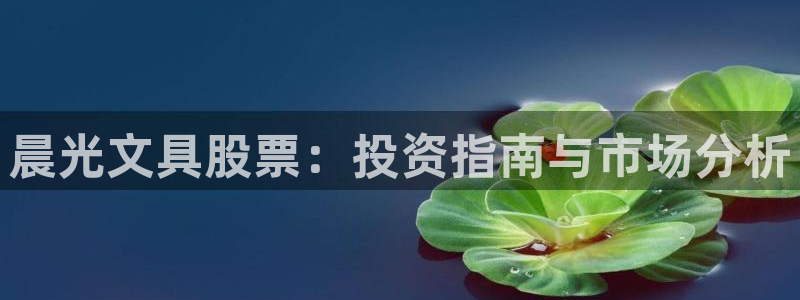 天顺娱乐吕74OOO5：晨光文具股票：投