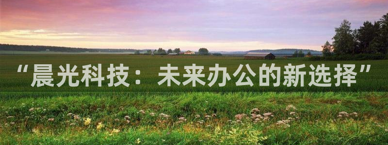 天顺娱乐厂孔pg22650：“晨光科技：