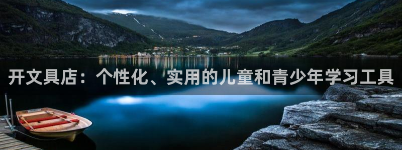 天顺娱乐腾72182：开文具店：个性化、