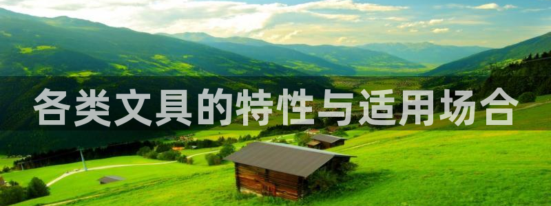 天顺娱乐平台：各类文具的特性与适用场合