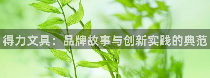 天顺娱乐认为 wx678 com：得力文
