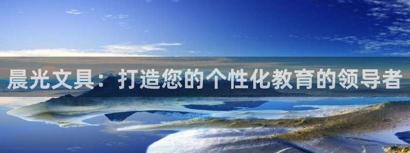 天顺娱乐褚32OO59：晨光文具：打造您