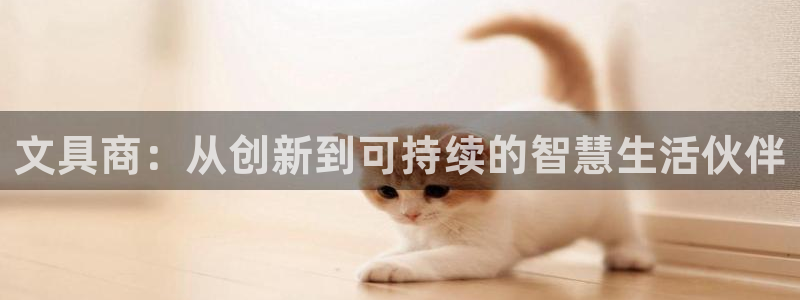 天顺娱乐扇74ooo5叶蜕：文具商：从创