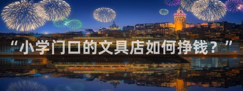 天顺娱乐丘v33300：“小学门口的文具