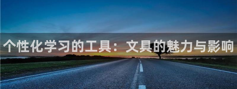 天顺娱乐K找22650：个性化学习的工具