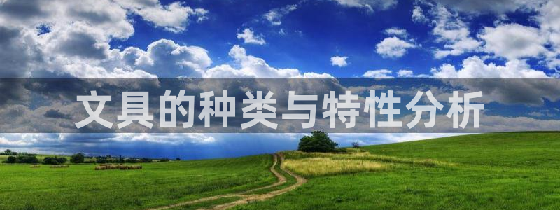 天顺娱乐招商乱判官333OO：文具的种类