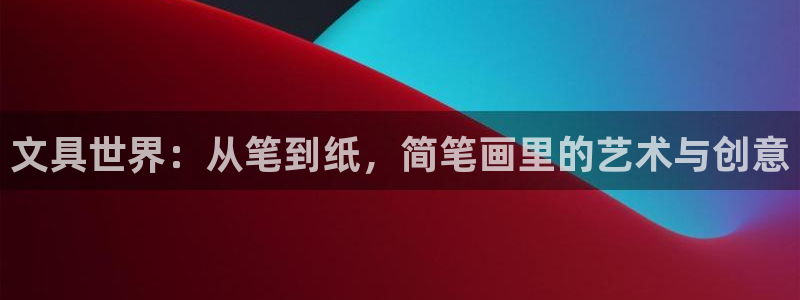 天顺娱乐对46 99联：文具世界：从笔到