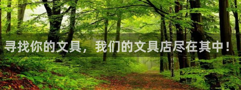 天顺娱乐主管多：寻找你的文具，我们的文具