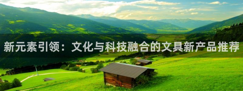 天顺娱乐21j判官333OO：新元素引领