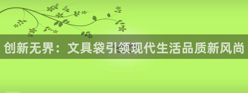 天顺娱乐媚彻70648：创新无界：文具袋