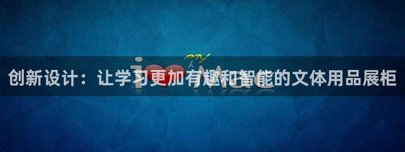 天顺娱乐俳 66 6：创新设计：让学习更